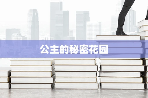 公主的秘密花园