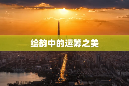 绘韵中的运筹之美
