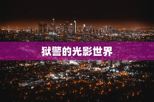 狱警的光影世界