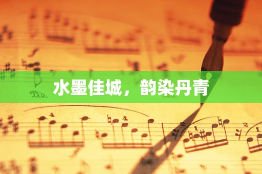 水墨佳城，韵染丹青