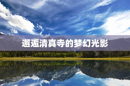 邂逅清真寺的梦幻光影