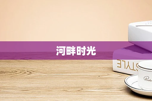 河畔时光