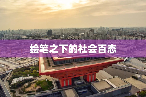 绘笔之下的社会百态