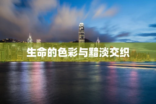生命的色彩与黯淡交织