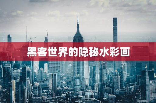 黑客世界的隐秘水彩画