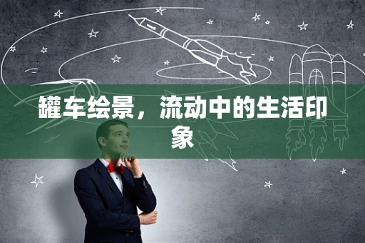 罐车绘景，流动中的生活印象