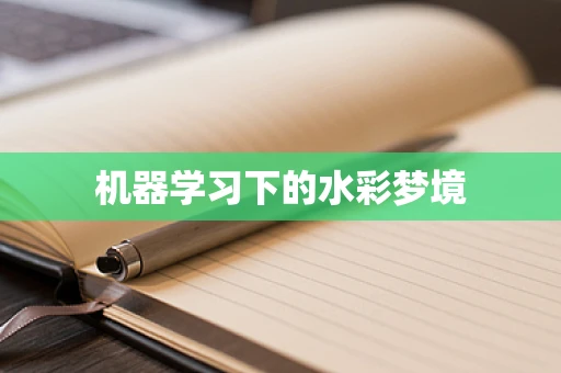 机器学习下的水彩梦境