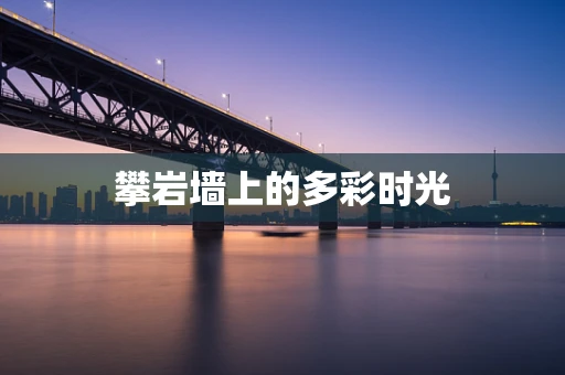 攀岩墙上的多彩时光