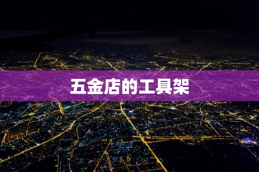 五金店的工具架