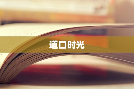 道口时光