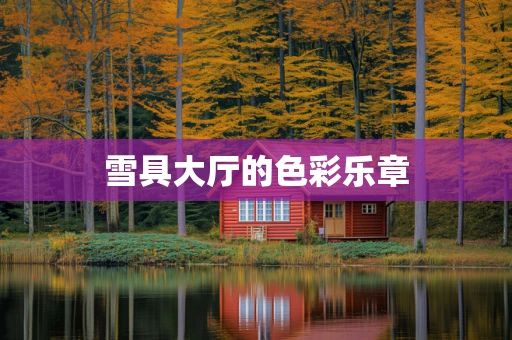 雪具大厅的色彩乐章
