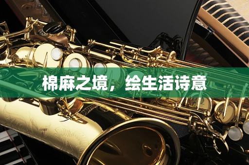 棉麻之境，绘生活诗意