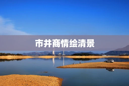 市井商情绘清景