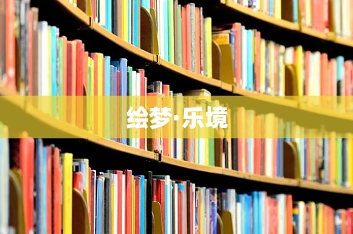 绘梦·乐境