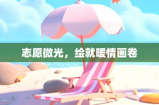 志愿微光，绘就暖情画卷