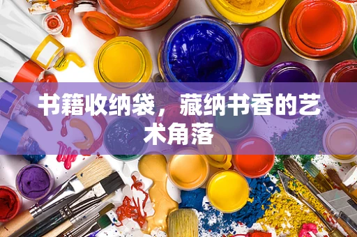 书籍收纳袋，藏纳书香的艺术角落