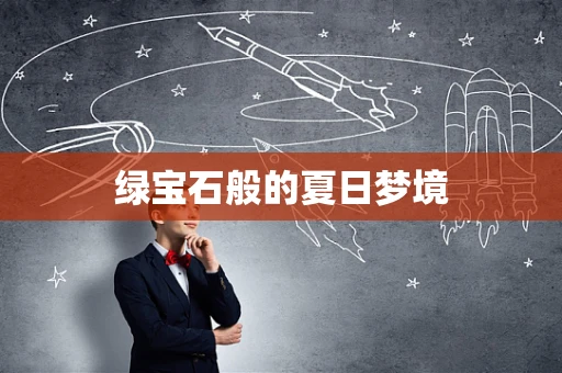 绿宝石般的夏日梦境
