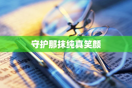 守护那抹纯真笑颜