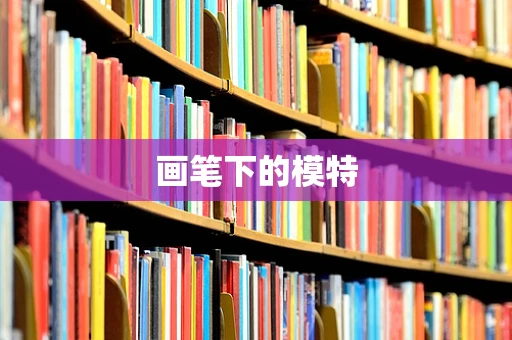 画笔下的模特