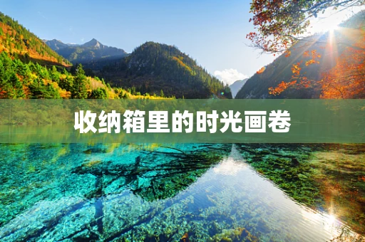 收纳箱里的时光画卷