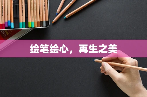 绘笔绘心，再生之美