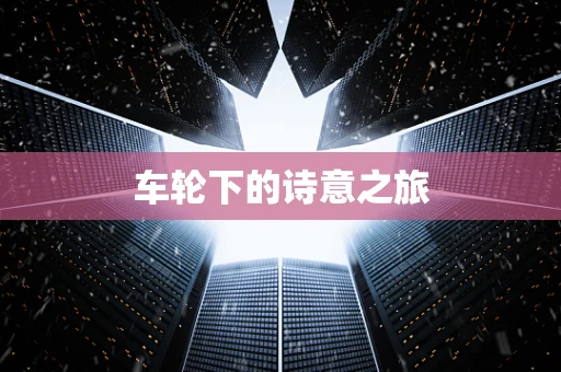 车轮下的诗意之旅