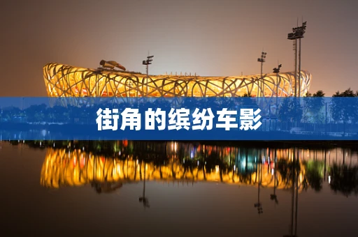 街角的缤纷车影