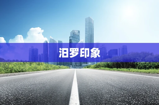 汨罗印象