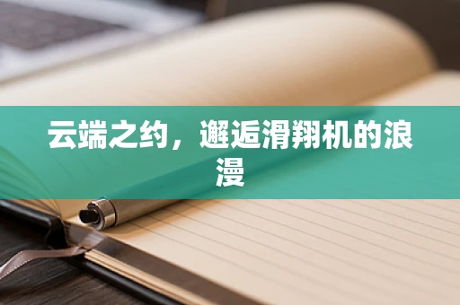 云端之约，邂逅滑翔机的浪漫
