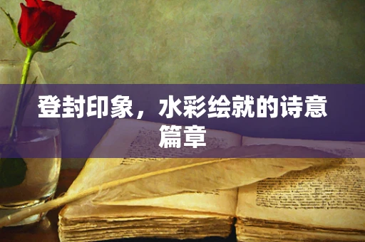 登封印象，水彩绘就的诗意篇章