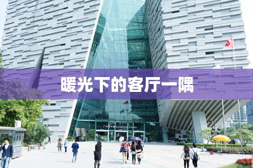暖光下的客厅一隅