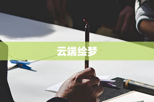 云端绘梦