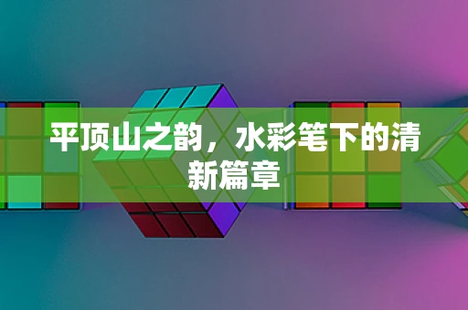 平顶山之韵，水彩笔下的清新篇章