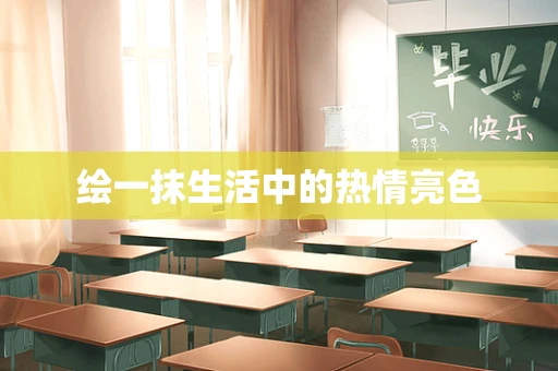 绘一抹生活中的热情亮色