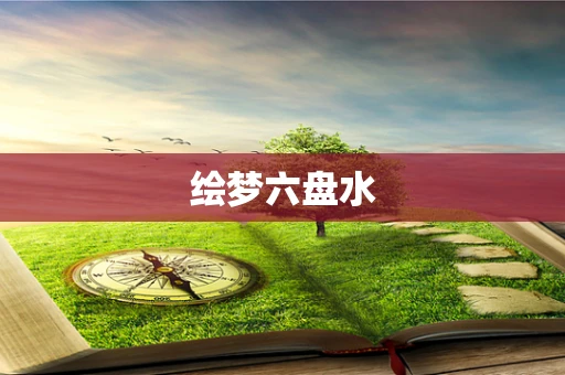 绘梦六盘水
