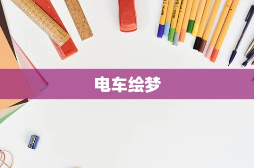 电车绘梦