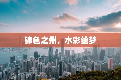 锦色之州，水彩绘梦