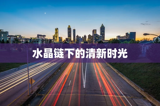 水晶链下的清新时光