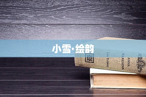 小雪·绘韵