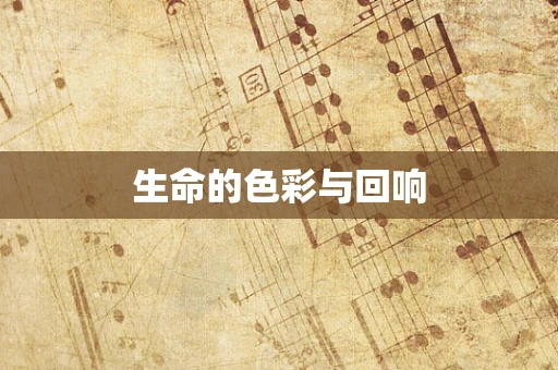 生命的色彩与回响