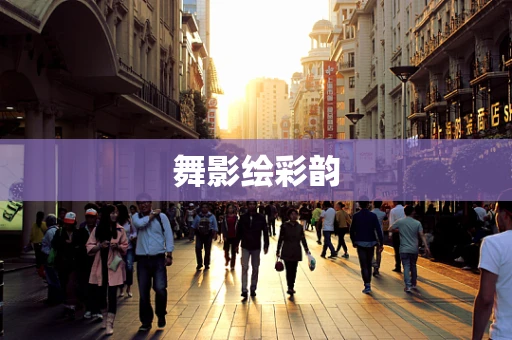 舞影绘彩韵