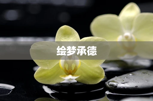 绘梦承德