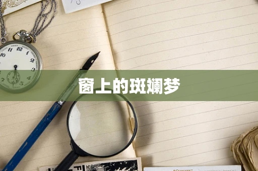 窗上的斑斓梦