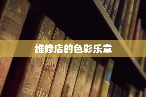 维修店的色彩乐章