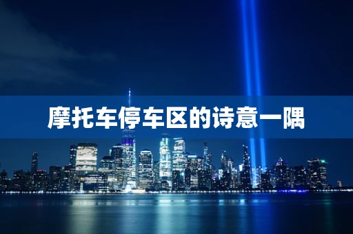 摩托车停车区的诗意一隅