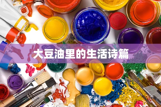 大豆油里的生活诗篇