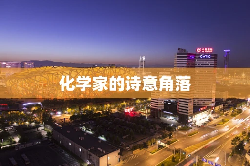 化学家的诗意角落