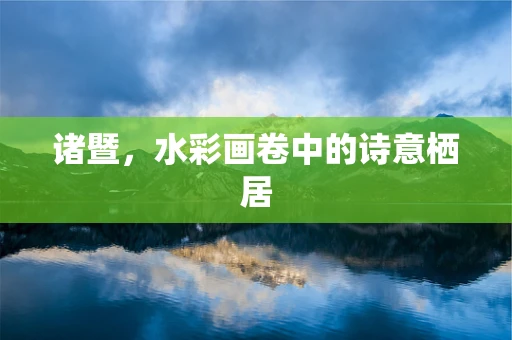 诸暨，水彩画卷中的诗意栖居