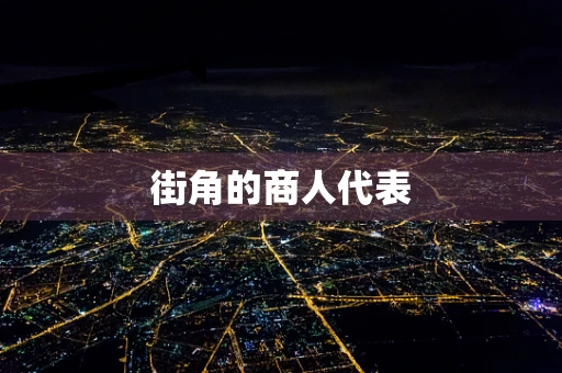 街角的商人代表