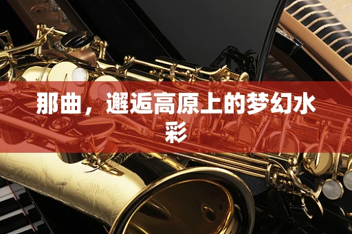 那曲，邂逅高原上的梦幻水彩
